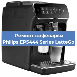 Замена жерновов на кофемашине Philips EP5444 Series LatteGo в Белгороде